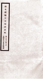 清光绪朝中日交涉史料  卷75-76