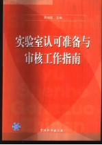 实验室认可准备与审核工作指南