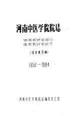 河南中医学院院志  体育教研室部分  德育教研室部分  1958-1984