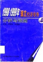 1998-1999年湖北经济形势分析与预测