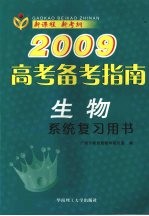 2009高考备考指南  生物  系统复习用书