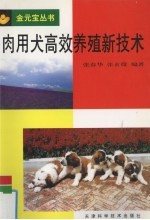 肉用犬高效养殖新技术