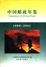 中国邮政年鉴  1999-2001