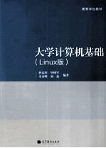 大学计算机基础  Linux版