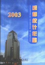 成都统计年鉴  2003