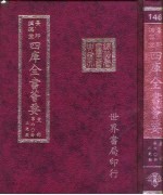 四库全书荟要  史部  第60册  正史类