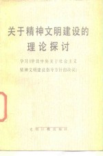 关于精神文明建设的理论探讨  学习《中共中央关于社会主义精神文明建设指导方针的决议》