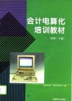 会计电算化培训教材  初级  下