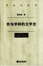 作为学科的文学史