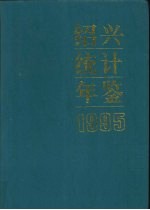 绍兴统计年鉴  1995