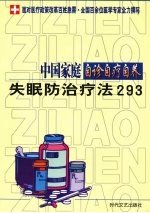 中国家庭自诊自疗自养  失眠防治疗法293