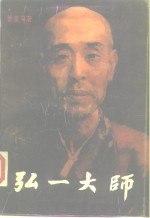 弘一大师