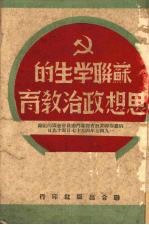 苏联学生的思想政治教育  俄罗斯联邦教育部专门委员会会议的记录