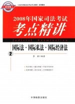 2008年国家司法考试考点精讲  2  国际法·国际私法·国际经济法