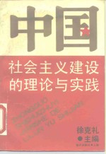 中国社会主义建设的理论与实践