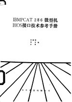 IBMPCAT 286 微型机BIOS接口技术参考手册