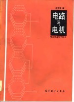 电路与电机  电工学及电子学  1