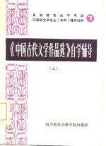 《中国古代文学作品选》自学辅导  上