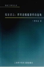 探索者言：缪其浩情报著作自选集