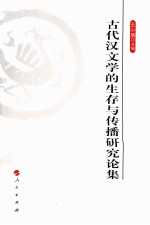 古代汉文学的生存与传播研究论集