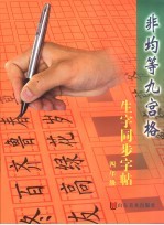 非均等九宫格生字同步字帖  四年级