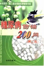 糖尿病防治200问