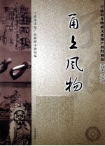 甬上风物  宁波市非物质文化遗产田野调查  余姚市·丈亭镇