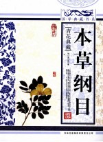 本草纲目  青花典藏珍藏版