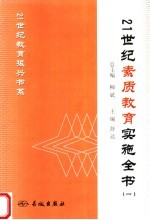 21世纪素质教育实施全书  1  第2版