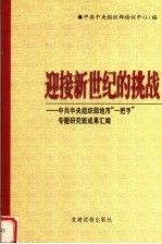 迎接新世纪的挑战  中共中央组织部地市“一把手”专题研究班成果汇编