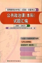 公共政治课（本科）试题汇编  2000-2002年