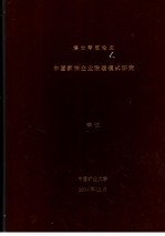 中国家族企业治理模式研究