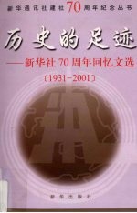 历史的足迹  新华社七十周年回忆文选1931-2001