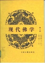 现代佛学  第8册