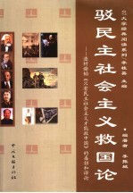 驳民主社会主义救国论：透析谢韬《只有民主社会主义才能救中国》的毒招和谬论