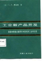 工业新产品开发  英国和德意志联邦共和国机床工业的比较