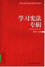 当前社会重大理论问题热点难点解析  第1辑  学习宪法专辑