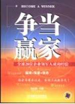 争当赢家  全球28位企业领军人成功经验