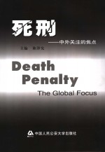 死刑 中外关注的焦点 the global focus