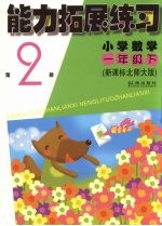 能力拓展练习  小学数学  一年级  下  第2册  新课标北师大版  第2版