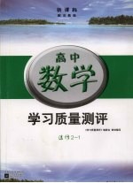 新课标学习质量测评  高中数学  选修2-1  苏教版