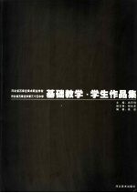 河北省石家庄美术职业学校  河北省石家庄第三十五中学  基础教学·学生作品集