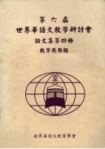 第六届世界华语文教学研讨会论文集  第4册  教学应用组