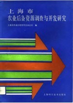 上海市农业后备资源调查与开发研究