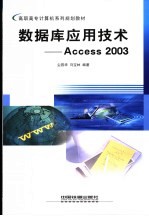 数据库应用技术 Access 2003