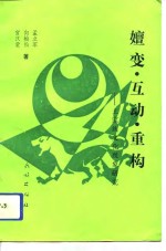 嬗变、互动、重构  土家族文化现象研究