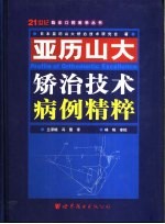 亚历山大矫治技术病例精粹  中英文本