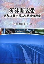 沂沭断裂带区域工程地质与铁路选线勘察