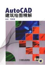 AutoCAD建筑绘图精解