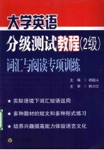 大学英语分级测试教程  2级